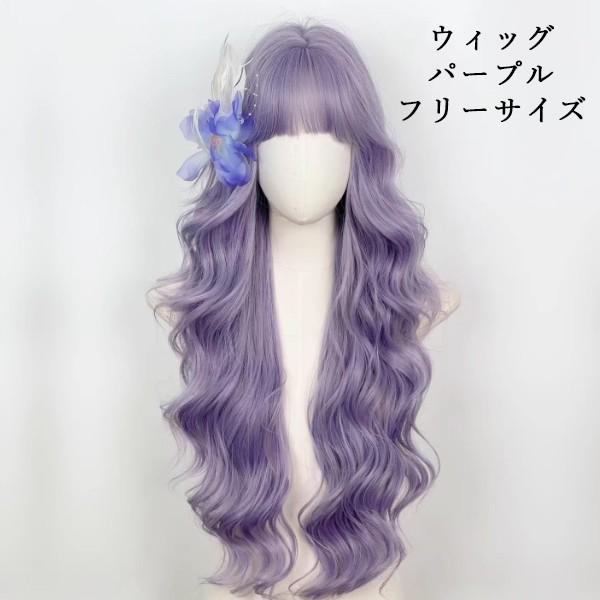 ウィッグ ロング パープル 紫 ゆるウェーブ フリーサイズ 前髪あり