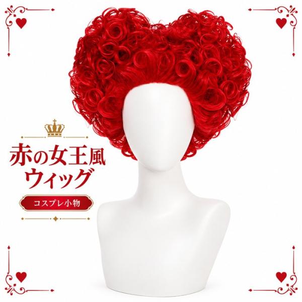 コスプレ Alice's Adventures in Wonderland 赤の女王 ウィッグ 仮装 小物 赤髪 カール ボリュームヘア ロリータ風 ハロウィン イベント 舞台衣装 撮影用