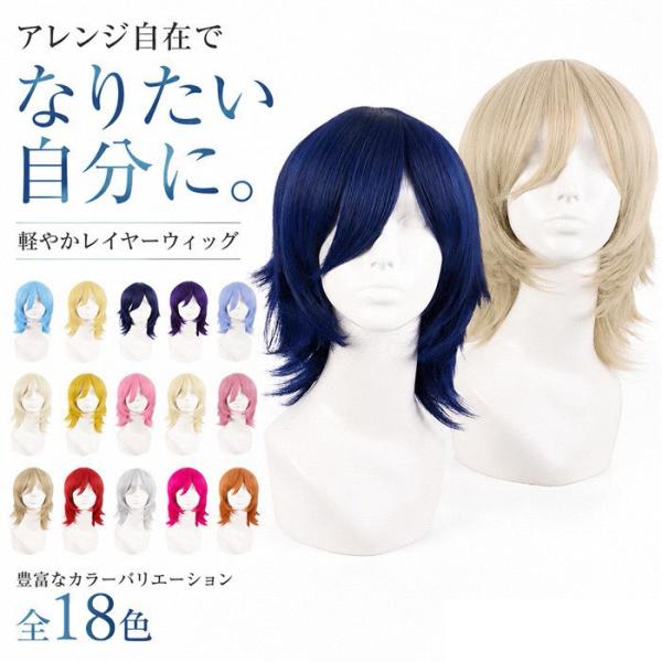 フルウィッグ ショート レイヤー ウィッグ 前髪あり レディース メンズ 自然 コスプレ 全15色 カラフル 男女兼用 耐熱 アレンジ イベント ハロウィン 推し活
