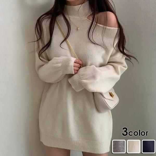 ニット セーター レディース ３カラー 肩出し 可愛い 長袖 トップス カットソー 秋 秋服 秋物 冬 冬服 冬物 ゆったり おしゃれ ロング 暖かい