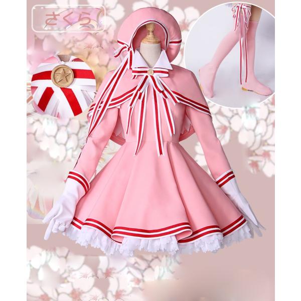 カードキャプターさくら コスプレ クリアカード編 木之本桜 カードキャプターさくら コスプレ クリアカード編 木之本桜