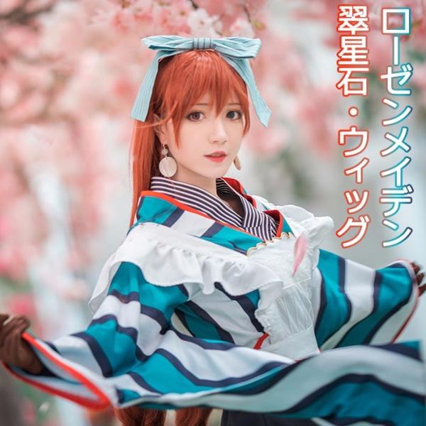 翠星石 ウィッグ ローゼンメイデン すいせいせき Sui sei seki 翠星石 ウィッグ ローゼンメイデン すいせいせき Sui sei seki