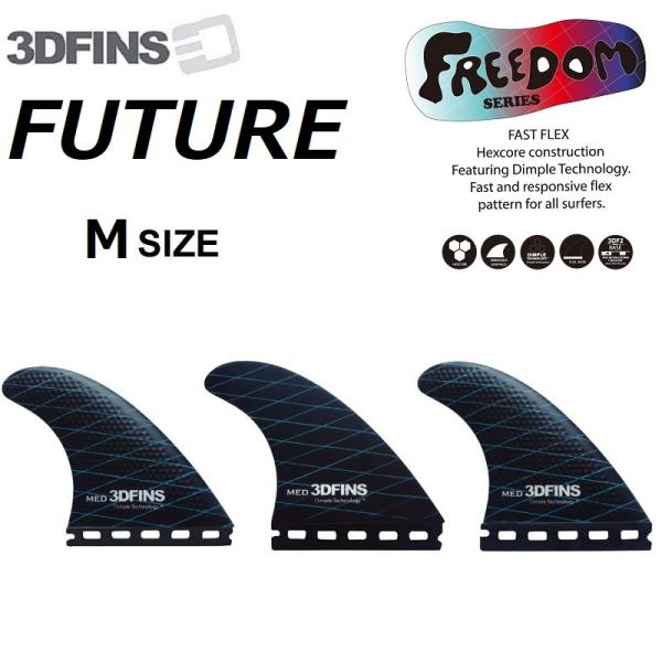 フューチャーFuture 3dフィン フューチャー フィン トライフィン ショートボード用 FUTURES