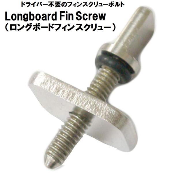 【商品名】: EXTRA Longboard Fin Screw（ロングボードフィンスクリュー）【サイズ】: スクリュー長さ：20mm・100％STAINLESS STEELなので錆にくい。・マイナスドライバーを使用せず、手で回すことでロン...
