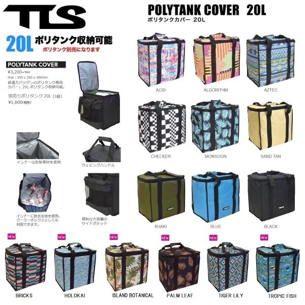 TLS POLYTANK COVER 20L シングル ツールス ポリタンクカバー 20L用  送料無料