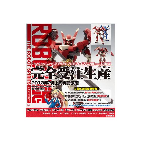 フルメタル・パニック! アナザー5 ブレイズ・レイヴン二号機(ROBOT魂)付… フルメタル・パニック！ アナザー5 ROBOT魂 ブレイズ・レイヴン