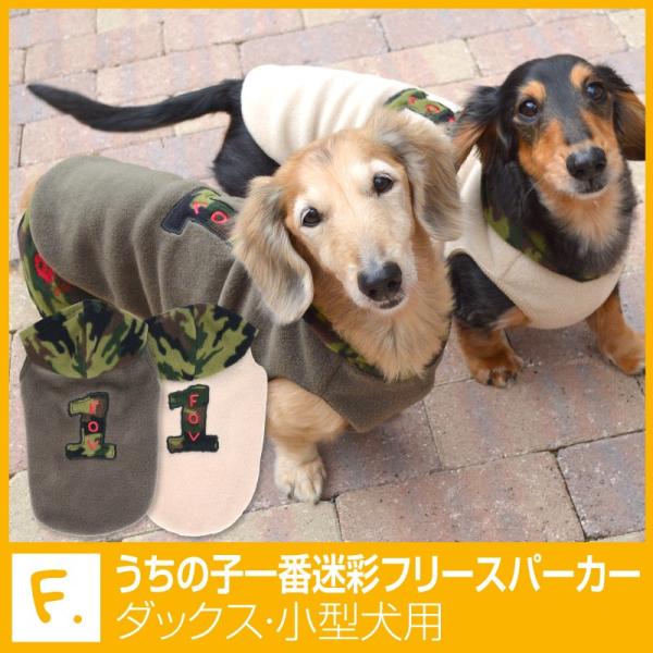 うちの子一番迷彩フリースパーカー ネコポス値3 犬服 ドッグウエア ダックス チワワ トイプードル パグ 小型犬 ペット服 フリース トレーナー パーカー Buyee Buyee 日本の通販商品 オークションの代理入札 代理購入
