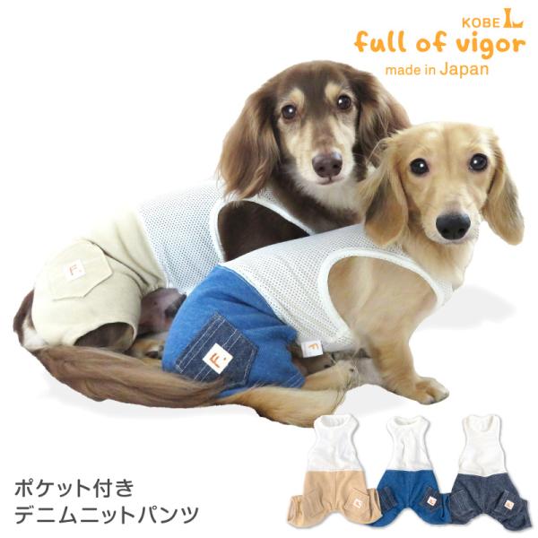 犬 服 秋 冬 ポケット付き デニム ニット パンツ おそろコーデ