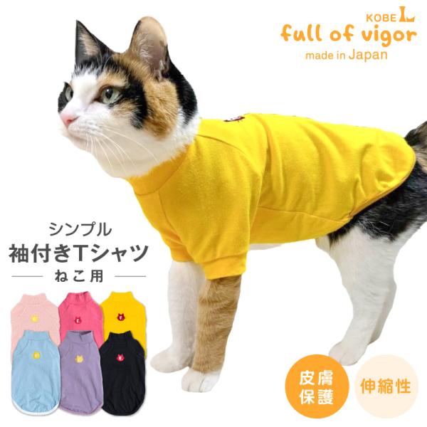 日本製 国産 猫の服 ネコ 猫服 キャットウエア タンクトップ Tシャツ 保護猫 ミックス 三毛猫 キジトラ 茶トラ 白黒 白猫 黒猫 サビ猫 チンチラ 国産ウエア 犬猫の服 フルオブビガー