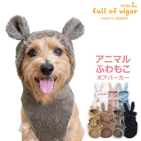 寒さから、愛おしい我が子を守るあたたかさ。寒い季節は、ペットの体温管理がとても大切です。着ればポカポカ。耳付きフードのパーカーで可愛く防寒。これ1枚でウサ・クマに変身できちゃうキュートなアイテム。パーカーだから、つなぎが苦手な子にもオススメ...