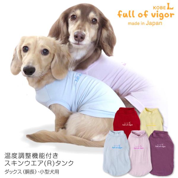 犬 服 夏 伸びて 着せやすい 体温調整 温度調整 機能付き スキンウエア
