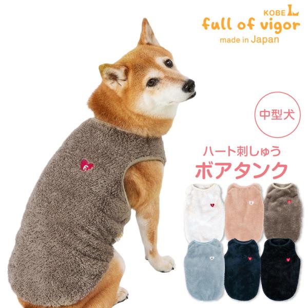 犬服 ハンドメイド☆ 暖かw フリースw ボアのタンクトップ 中型犬 服 中型犬用 あったか ふわもこ ハート 刺しゅう ボア