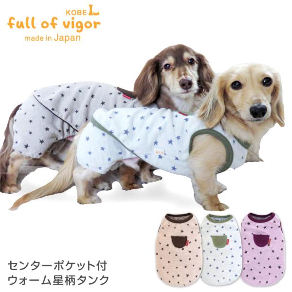 犬 服 センターポケット 付 ウォーム 星柄 タンク ダックス 小型
