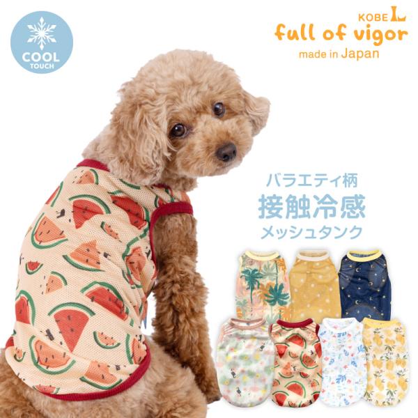 UV接触冷感機能性ニット犬の服