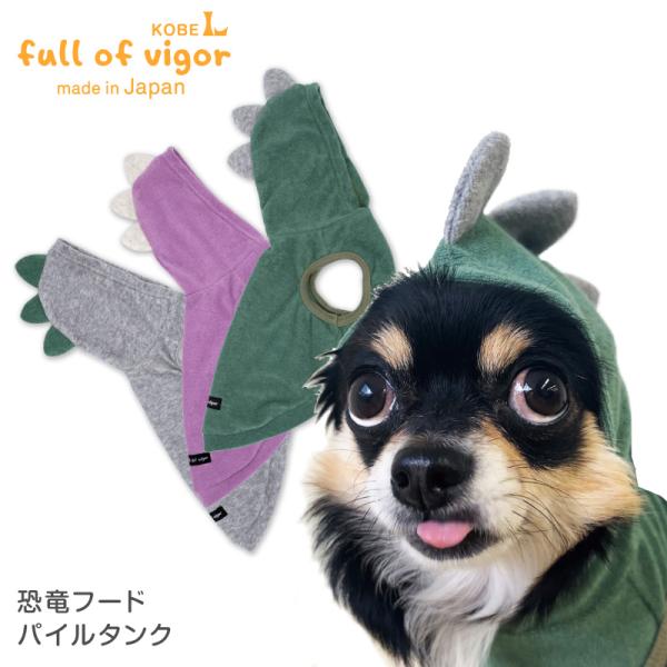 full of vigor 犬 服 秋 冬 なりきりアニマル 恐竜 フード
