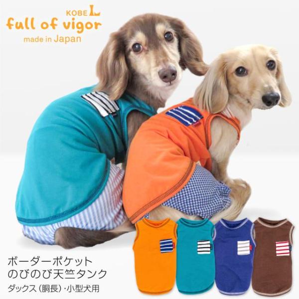 full of vigor（フルオブビガー） 犬 服 夏 ボーダー ポケット