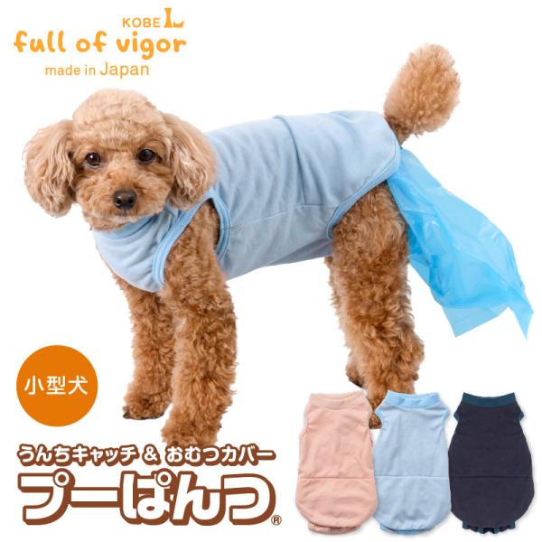 full of vigor ズレない 脱げない 漏れない 犬 服 夏 春 うんち