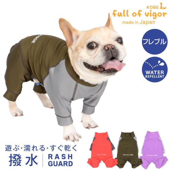 シャカシャカ 音がしない フレブル 服 夏 フレブル用 伸びて 着せやすい ドッグプレイ(R) 配色 撥水 ラッシュガード 紫外線対策