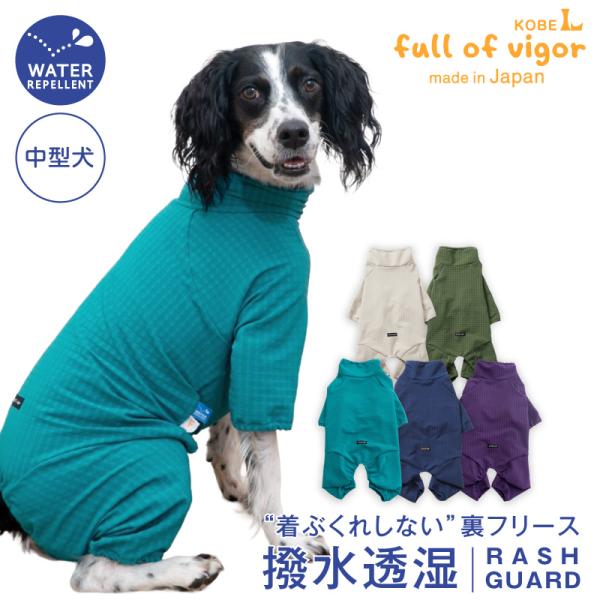 full of vigor（フルオブビガー） シャカシャカ 音がしない 中型犬 服