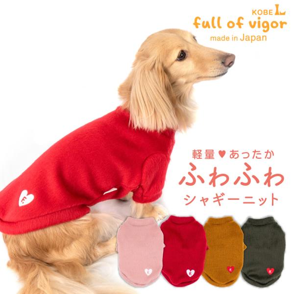 小型犬　ニット full of vigor（フルオブビガー） 犬 服 冬 雪 スノー 秋 クリスマス