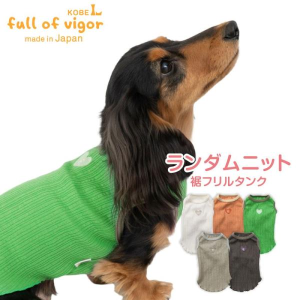 ハンドメイド　犬服　キャンディ柄裾フリルタンクトップ　サイズオーダー full of vigor（フルオブビガー） 犬 服 夏 ランダム ニット 裾 フリル