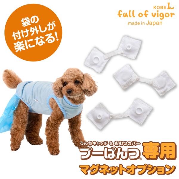 うんちキャッチで話題のプーぱんつに待望のオプションが登場！「スナップボタンが固い・・・」そんなフルトモのお声から、毎回の袋の付け外しがサッと簡単になる「マグネット化オプション」が誕生しました。既存のプーぱんつのスナップボタンにオプションを装...