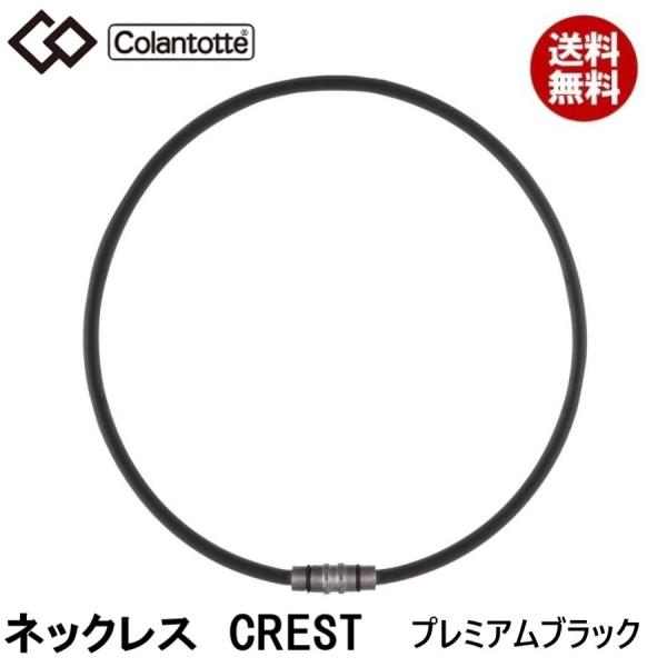 他サイト： 【正規販売店】《ハンドタオル付》無料ラッピング★コラントッテ★ネックレス CREST クレスト★プレミアム ブラック★M：47cmの商品画像