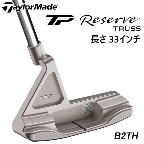新品★テーラーメイド★TP リザーブ トラス B2TH パター★TP Reserve TRUSS★トラスヒール★2023★33吋★303SS★日本正規品