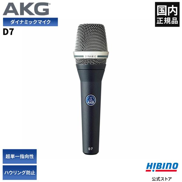 AKG D7 ボーカル用 ダイナミックマイク | ハンドマイク 超単一指向性