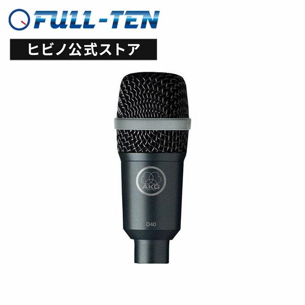 AKG  D40 楽器用 ダイナミックマイク| 単一指向性 打楽器 ドラム パーカッション ギターアンプ 大音圧 収音 録音 国内正規品