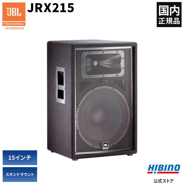 JBL フルレンジスピーカー JRX 215 掲載② JBL PROFESSIONAL JRX215 2-Wayフルレンジ・スピーカー | PA
