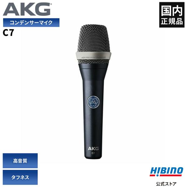AKG C7 ボーカル用 コンデンサーマイク| ハンドマイク 超単一指向性