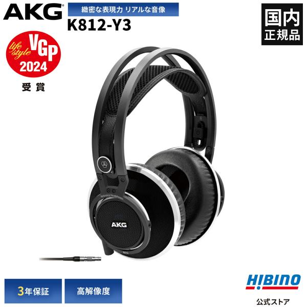 P10倍 AKG K812-Y3 モニター ヘッドホン | プロ仕様 ハイエンド オーディオ 高級ヘッドホン 高音質  オープンエアー 開放型 国内正規品 3年保証
