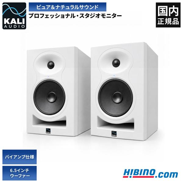 Kali Audio LP-6 V2 White プロフェッショナル・スタジオモニター・スピーカー ステレオペア 2本セット | ホワイト パワードスピーカー 国内正規品