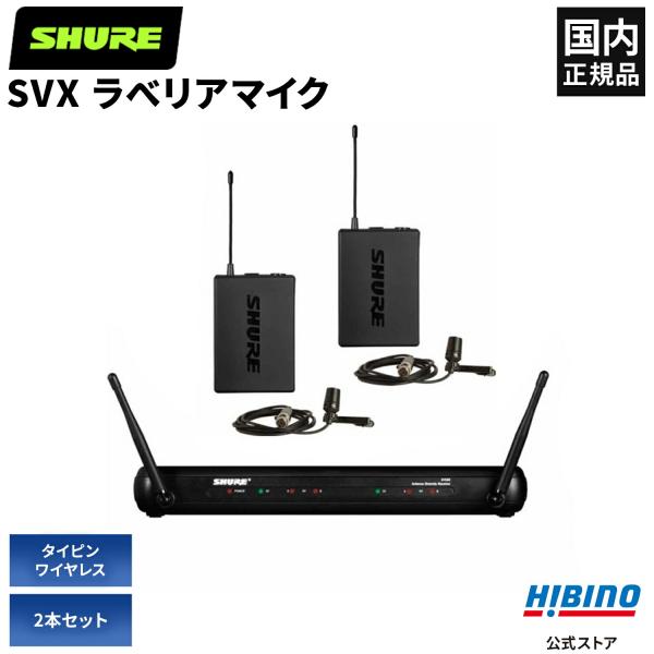 Shure SVX188/CVL ラべリア ワイヤレスマイク 2本セット| ワイヤレスマイクシステム ピンマイク タイピンマイク ラべリアマイク ハンズフリー ワイヤレス