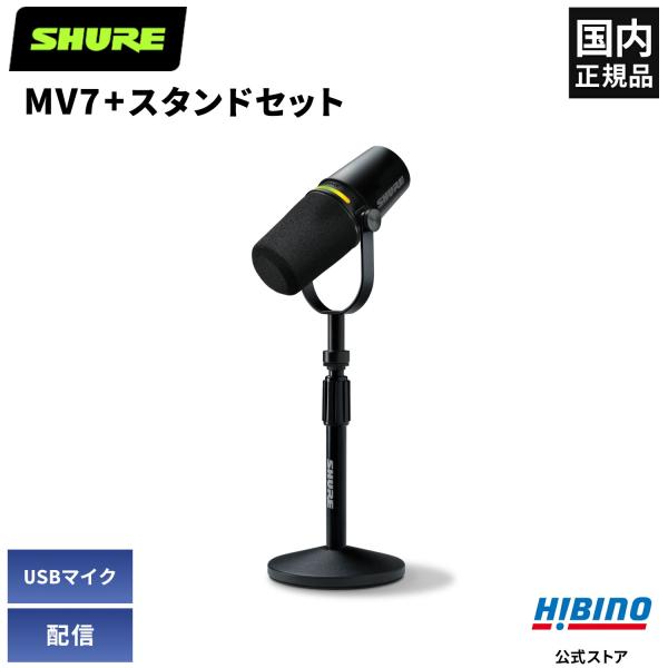 SHURE（シュア） Shure MV7+-K-BNDL-J ナレーション ポッドキャスト