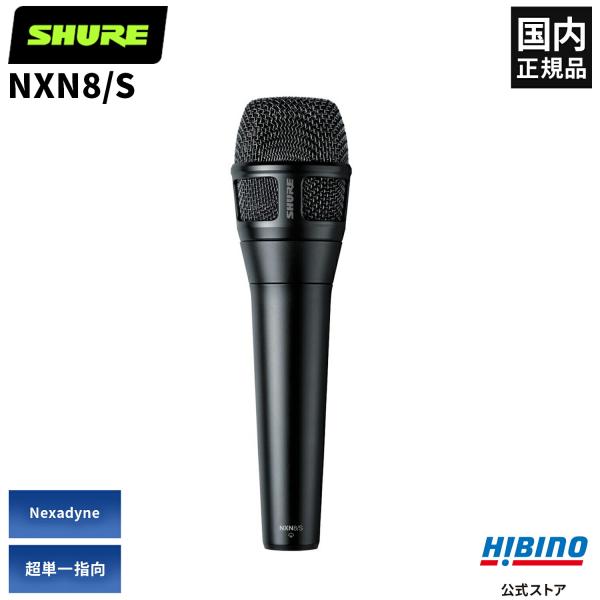 SHURE NXN8/S ダイナミックマイク Nexadyne™ 8/S - Supercardioid Dynamic Vocal Microphone for