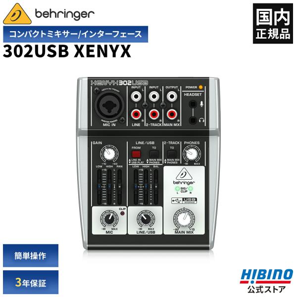 BEHRINGER ベリンガー 302USB XENYX USBオーディオインターフェース機能搭載 アナログミキサー | カラオケ ポッドキャスト 配信 ミキサー