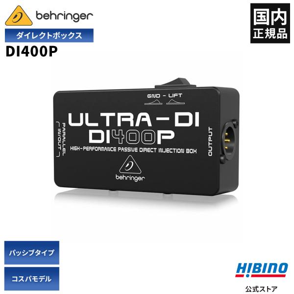 BEHRINGER（ベリンガー） DI400P ULTRA-DI パッシブタイプ ダイレクト