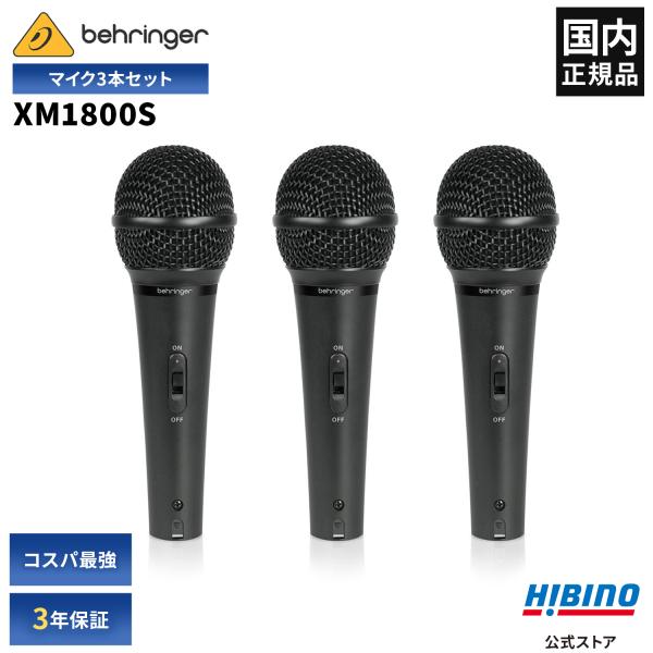 他サイト： BEHRINGER ベリンガー XM1800S ULTRAVOICE ダイナミックマイク 3本セット| ハンドマイク 単一指向性 ボーカル 会議 スピーチ イベント カラオケ 司会の商品画像
