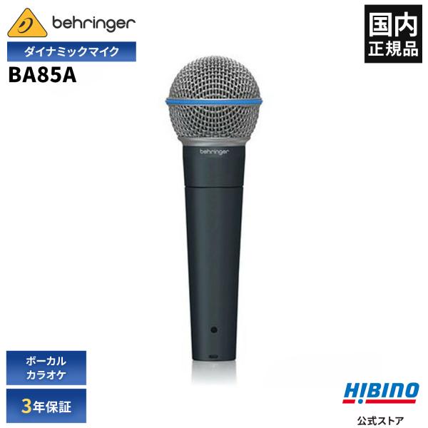 BEHRINGER ベリンガーBA 85A ダイナミック マイク | BA85 ハンドマイク 単一指向性 ボーカル ライブ 会議 スピーチ イベント カラオケ ハウリングしにくい