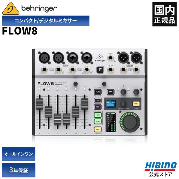【ほぼ新品】Behringer FLOW8 デジタルミキサー 8チャンネル Behringer FLOW 8 | Bluetooth Audio 対応 USBデジタル
