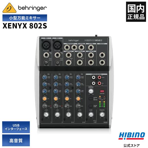 他サイト： BEHRINGER ベリンガーXENYX 802S | ポッドキャスト ストリーミング ミキサー 配信 USB インターフェース ８チャンネル入力 小型 コンパクト 高音質の商品画像