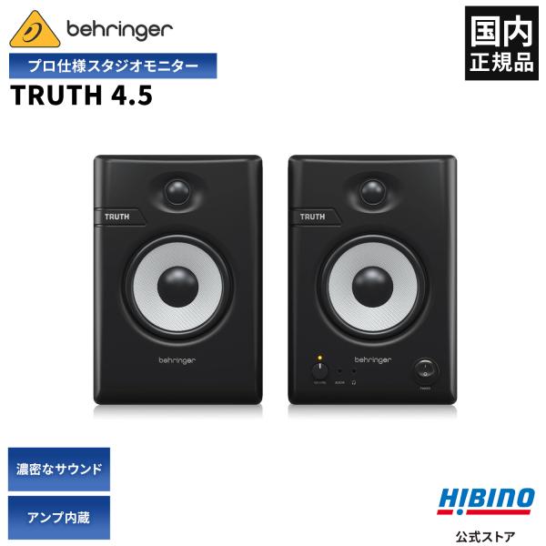 BEHRINGER ベリンガーTRUTH 4.5 パワード スタジオモニター スピーカー 2本セット| 2-Wayフルレンジ パワードモニター ステレオ ペア  DTM デスクトップ