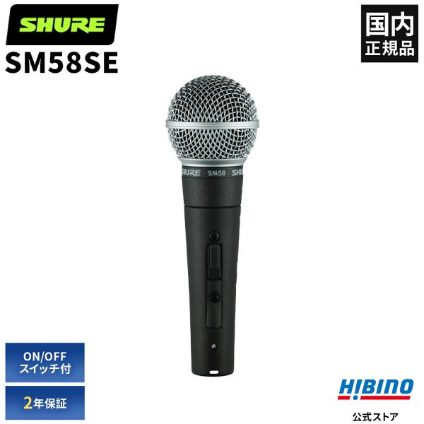 SHURE SM58SE ダイナミックマイク ON/OFFスイッチ付 SHURE Shure SM58SE ダイナミックマイク ON/OFF スイッチ付