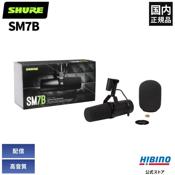 SHURE Shure SM7B ボーカル ナレーション ポッドキャスト ダイナミック