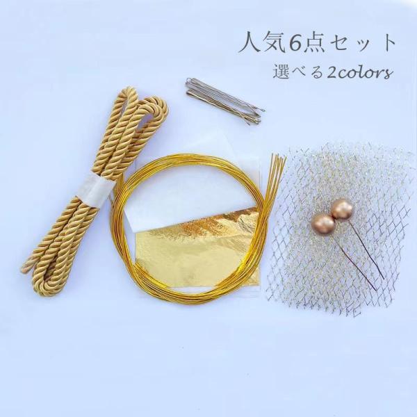 商品名：髪飾りパーツセットセット内容：水引き7本セット：長さ約90cm/本（Ｕピン付き）組み紐：長さ約90cm金箔：2枚金ボール：2個ゴールドネット：2枚※ハンドメイド品の為、多少前後します。※モニター等によって見え方に違いが生じる場合がご...