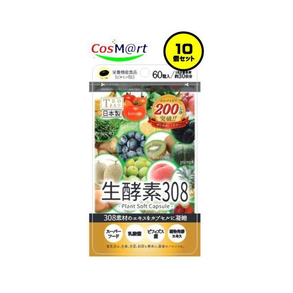 東美堂（TBD） 【10個セット】 生酵素308 約30日分 60粒