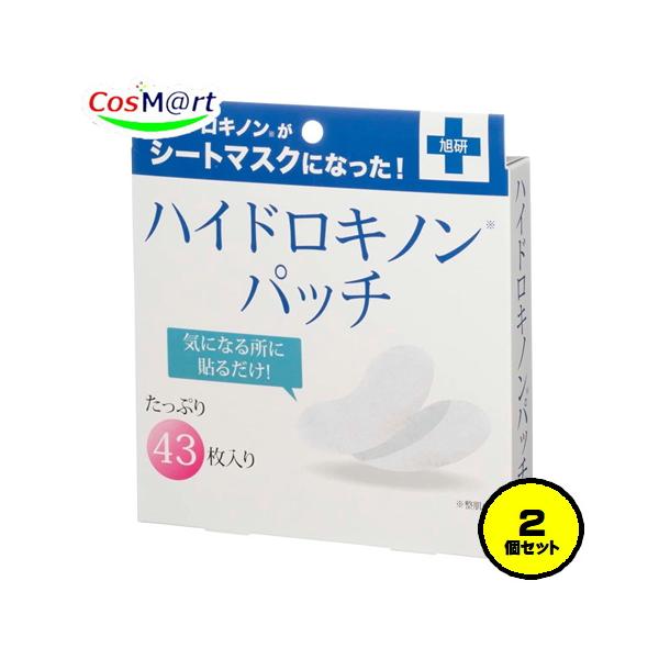 【2個セット】 旭研究所 ハイドロキノンパッチ (43枚入り / シートマスク) 貼るだけハイドロシートマスク ハイドロキノン (うるおい/ハリ) スキンケア
