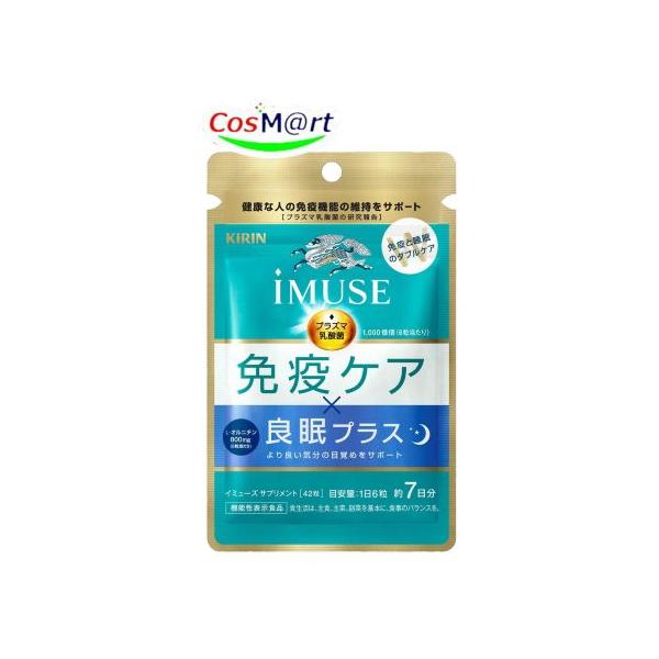 他サイト： 【機能性表示食品】 《キリン》 iMUSE イミューズ 良眠プラス 免疫ケアサプリメント 42粒 （約7日分） プラズマ乳酸菌サプリメント (4589859280116)の商品画像